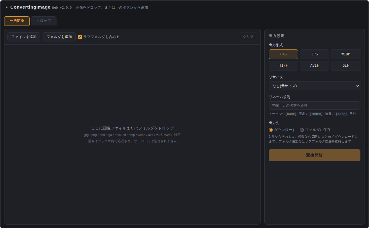 一括変換タブの初期状態