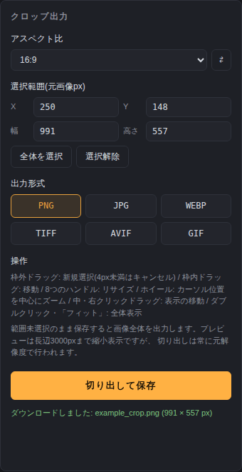 切り出して保存した後のクロップ出力パネル
