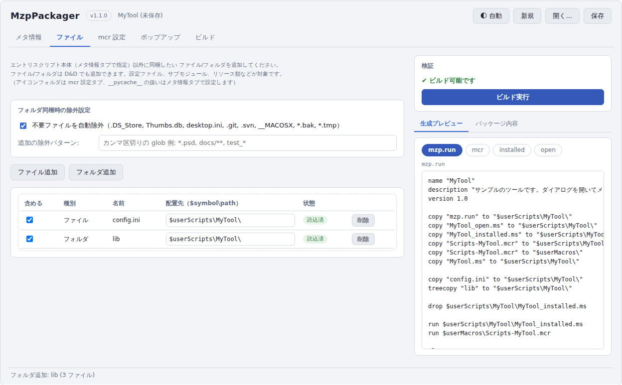 ファイルタブに config.ini と lib フォルダを追加した状態