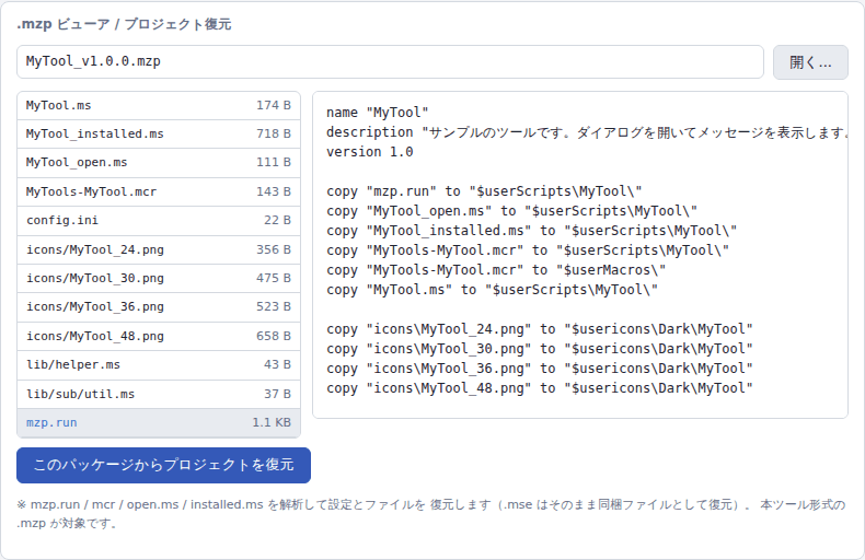 .mzp ビューアでパッケージを開いた状態